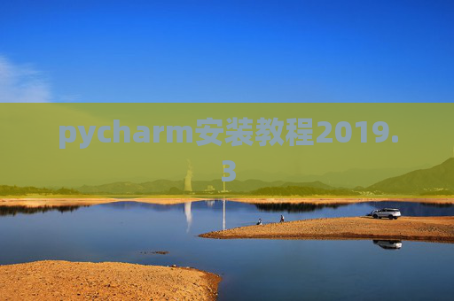 pycharm安装教程2019.3